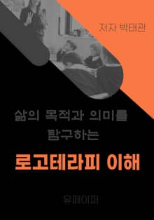 로고테라피 이해