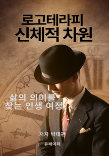 로고테라피의 신체적 차원