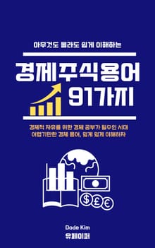 아무것도 몰라도 쉽게 이해하는 경제주식용어 91가지