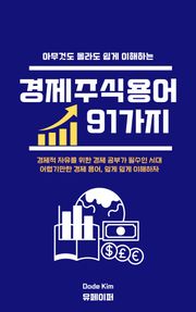 아무것도 몰라도 쉽게 이해하는 경제주식용어 91가지