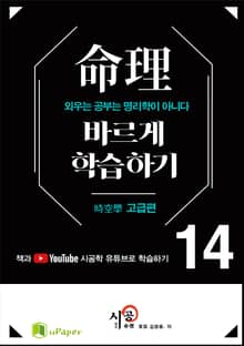 시공명리학)명리 바르게 학습하기 14