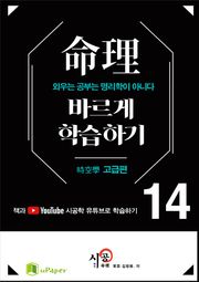시공명리학)명리 바르게 학습하기 14