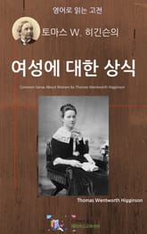 토마스 W. 히긴슨의 여성에 대한 상식 표지 이미지