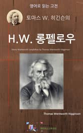 토마스 W. 히긴슨의 H.W. 롱펠로우 표지 이미지