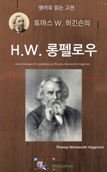 토마스 W. 히긴슨의 H.W. 롱펠로우