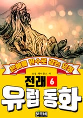 은혜를 원수로 갚는 요정, 유럽 전래 동화 6 표지 이미지