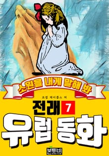 소원을 내게 말해 봐, 유럽 전래 동화 7