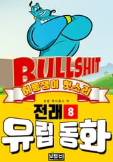 허풍쟁이 헛소리, 유럽 전래 동화 8 표지 이미지