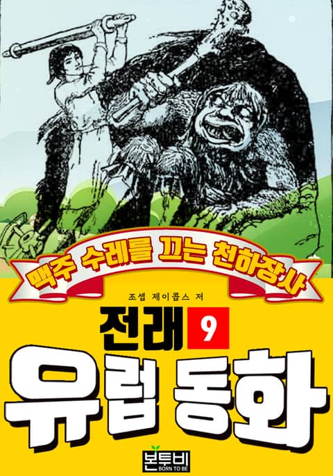 맥주 수레를 끄는 천하장사, 유럽 전래 동화 9 표지 이미지