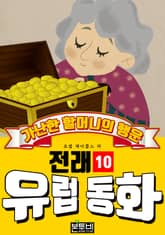 가난한 할머니의 행운, 유럽 전래 동화 10 표지 이미지