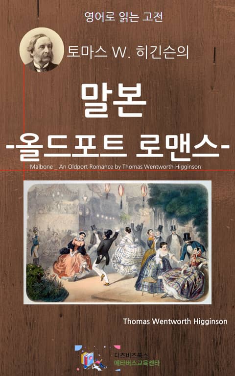 토마스 W. 히긴슨의 말본 _ 올드포트 로맨스 표지 이미지