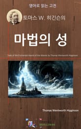 토마스 W. 히긴슨의 마법의 성 표지 이미지