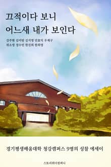 끄적이다 보니 어느새 내가 보인다 (9명의 성찰 에세이)