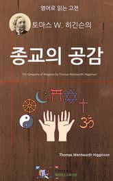 토마스 W. 히긴슨의 종교의 공감 표지 이미지