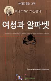토마스 W. 히긴슨의 여성과 알파벳 표지 이미지