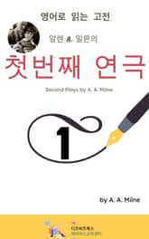알렌 A. 밀른의 첫번째 연극 표지 이미지