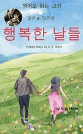 알렌 A. 밀른의 행복한 날들 표지 이미지