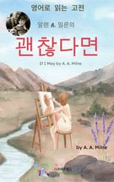 알렌 A. 밀른의 괜찮다면 표지 이미지