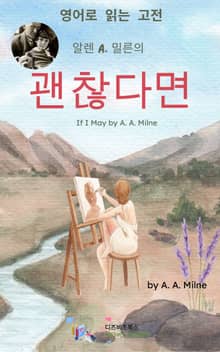 알렌 A. 밀른의 괜찮다면