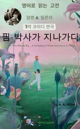 알렌 A. 밀른의 핌 박사가 지나가다 표지 이미지