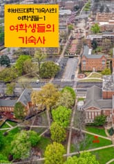 하버드 대학 기숙사의 여학생들-1 _여학생들의 기숙사 표지 이미지