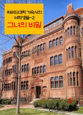 하버드 대학 기숙사의 여학생들-2 _그녀의 비밀 표지 이미지