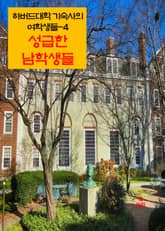 하버드 대학 기숙사의 여학생들-4 _성급한 남학생들 표지 이미지