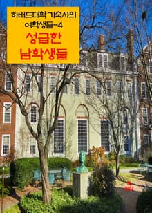 하버드 대학 기숙사의 여학생들-4 _성급한 남학생들