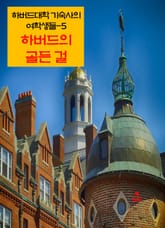 하버드 대학 기숙사의 여학생들-5 _하버드의 골든 걸 표지 이미지