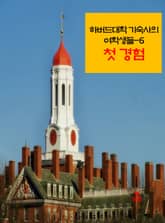 하버드 대학 기숙사의 여학생들-6 _첫 경험 표지 이미지