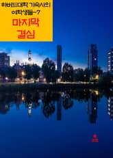 하버드 대학 기숙사의 여학생들-7 _마지막 결심 표지 이미지