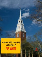 하버드 대학 기숙사의 여학생들-8 _첫 파국 표지 이미지