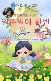 알렌 A. 밀른의 일주일에 한 번 표지 이미지