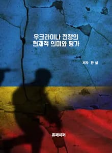 우크라이나 전쟁의 현재적 의미와 평가