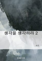 생각을 생각하라 2 표지 이미지