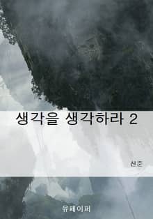 생각을 생각하라 2