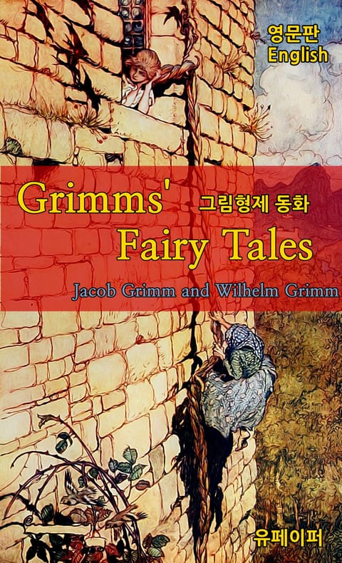 The brothers Grimm fairy tales 그림 형제 동화 표지 이미지