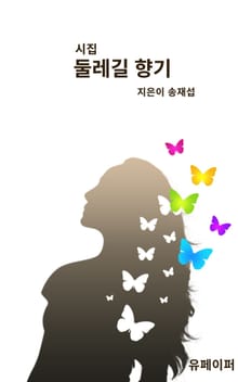 개정판 | 둘레길 향기