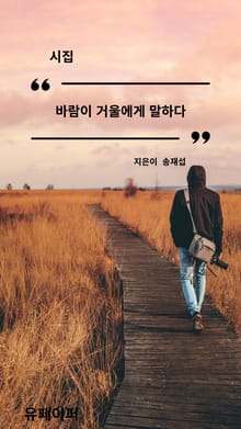 개정판 | 바람이 거울에게 말하다