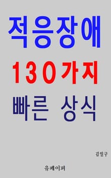 적응장애 130가지 빠른 상식