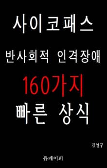 사이코패스 반사회적인격장애 160가지 빠른 상식
