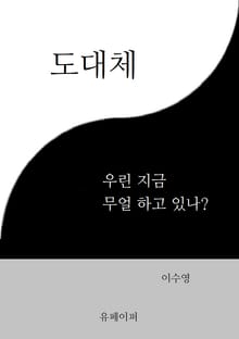 도대체 우린 지금 무얼 하고 있나?