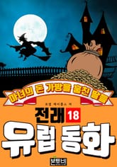 마녀의 돈 가방을 훔친 딸들, 유럽 전래 동화 18 표지 이미지