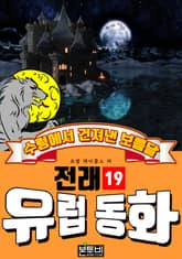 수렁에서 건져낸 보름달, 유럽 전래 동화 19 표지 이미지