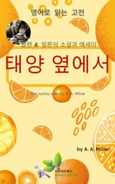 알렌 A. 밀른의 태양 옆에서 표지 이미지