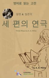 알렌 A. 밀른의 세 편의 연극 표지 이미지