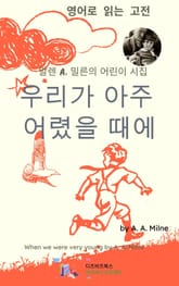 알렌 A. 밀른의 우리가 아주 어렸을 때에 표지 이미지