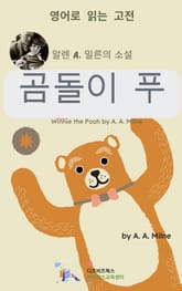 알렌 A. 밀른의 곰돌이 푸 표지 이미지