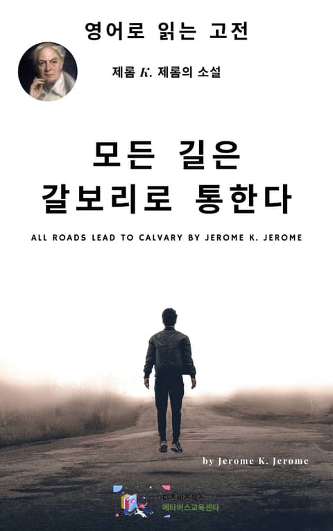 J. K. 제롬의 모든 길은 갈보리로 통한다 표지 이미지