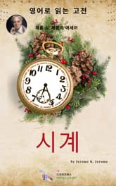 J. K. 제롬의 시계 표지 이미지